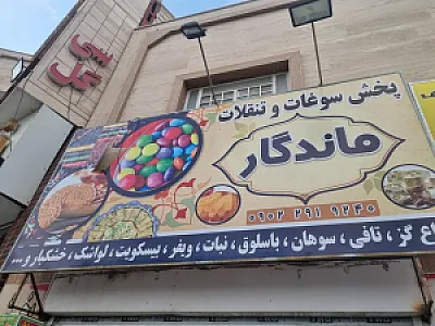 پخش‌تنقلات‌ماندگار