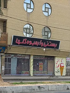 بستنی و آبمیوه گلها