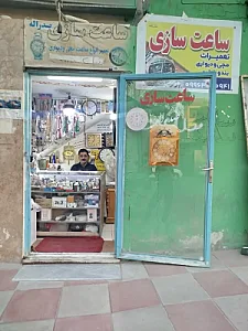 ساعت سازی صدرالله
