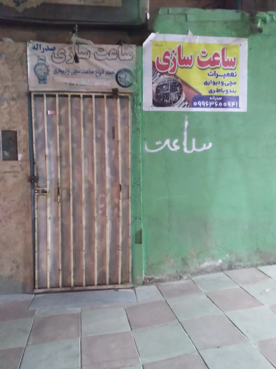 ساعت سازی صدرالله - تصویر 3