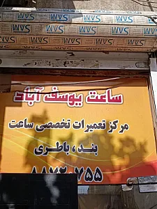 ساعت یوسف آباد (تعمیرات تخصصی ساعت)