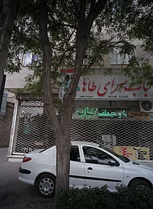 کباب سرای طاها