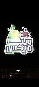 آبمیوه بستنی ویتامیکس