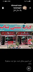 کباب ساطوری بناب احمد بازرگان