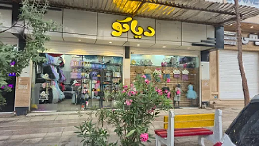 پوشاک کودک و نوجوان دیاکو