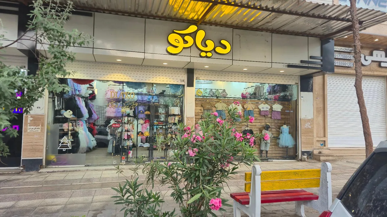 پوشاک کودک و نوجوان دیاکو - تصویر 2