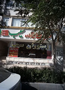 کتیرینگ و غذای آماده سیب