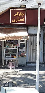 جغور بغور سنتی و جیگرکی انصاری