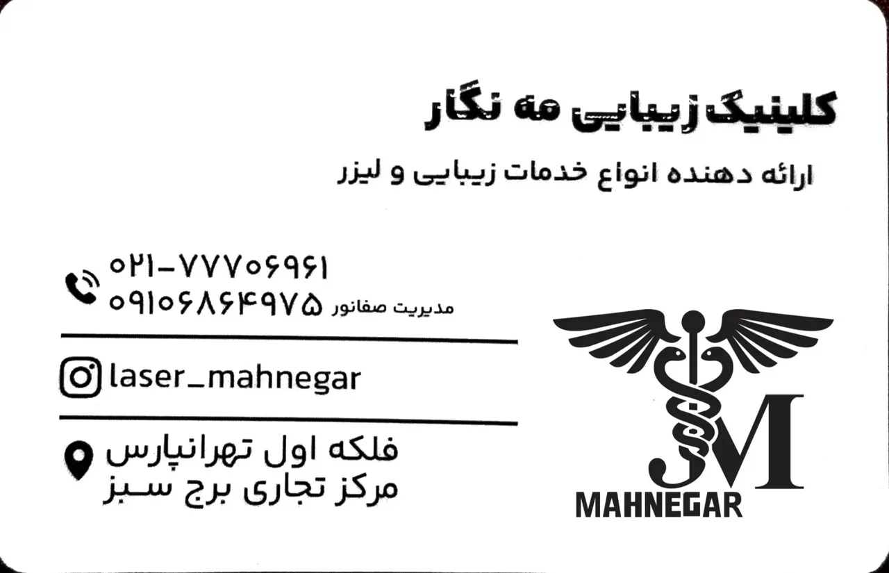 کلینیک زیبایی مه نگار - کلینیک پوست و زیبایی در تهران - تصویر 3