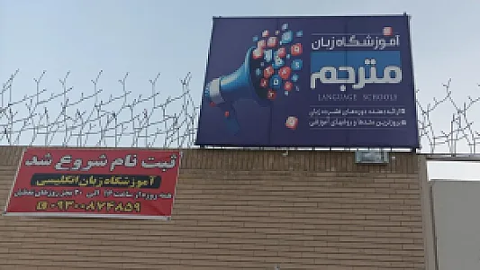 آموزشگاه زبان انگلیسی مترجم