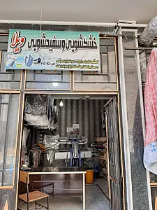 خشکشویی ‌سفید شویی ویلا