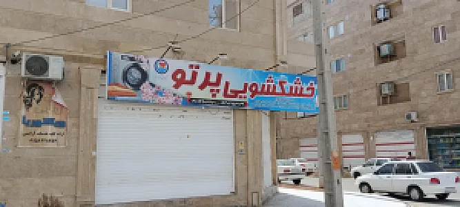 خشکشویی پرتو
