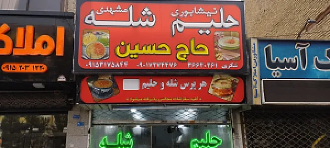 شله و حلیم حاج حسین