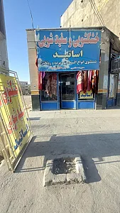 خشکشویی و سفید شویی اساتید