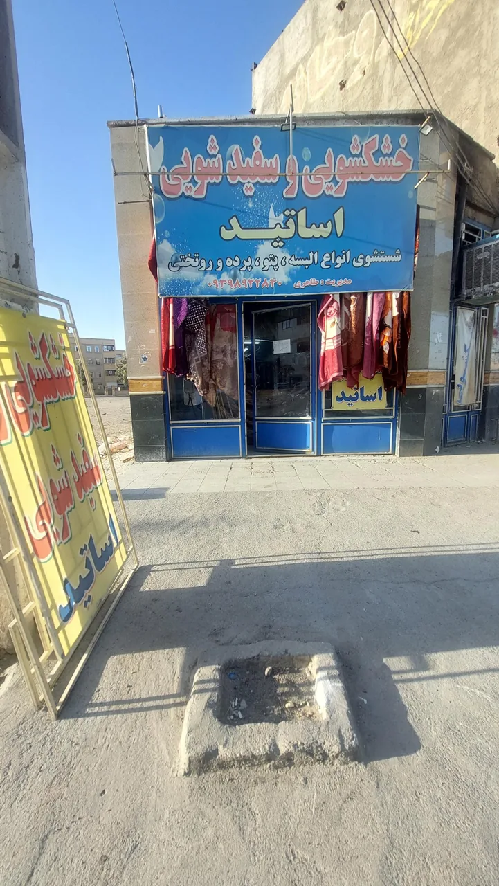خشکشویی و سفید شویی اساتید