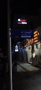 دفتر وکالت سعید فیروزی
