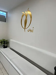 کلینیک لاغری زُروان