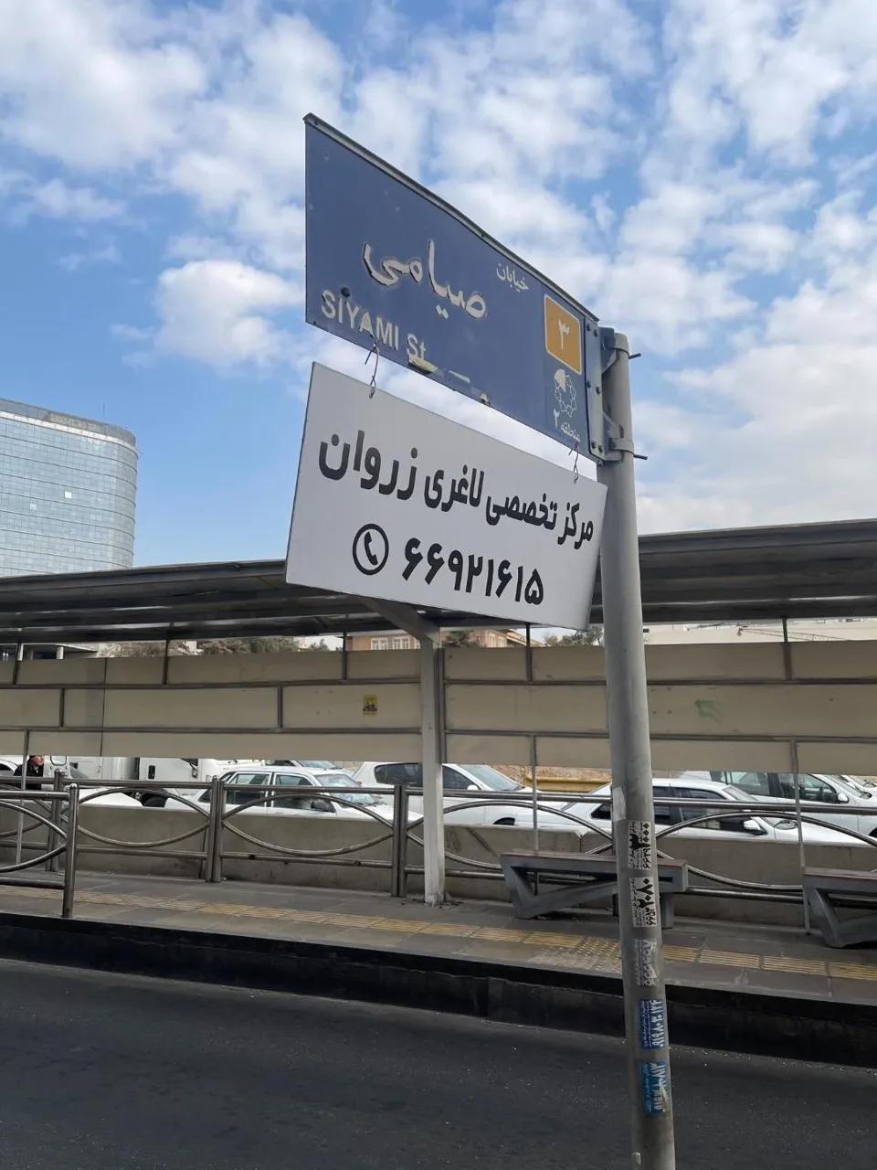 کلینیک لاغری زُروان - تصویر 2