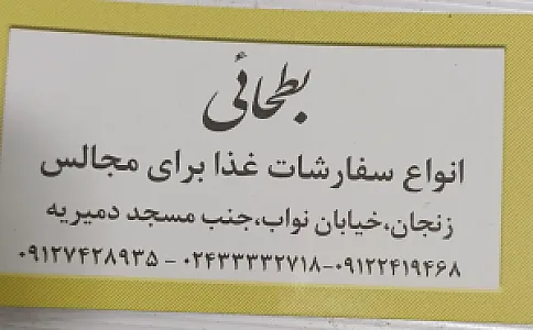 غدایی بطحایی زنجان