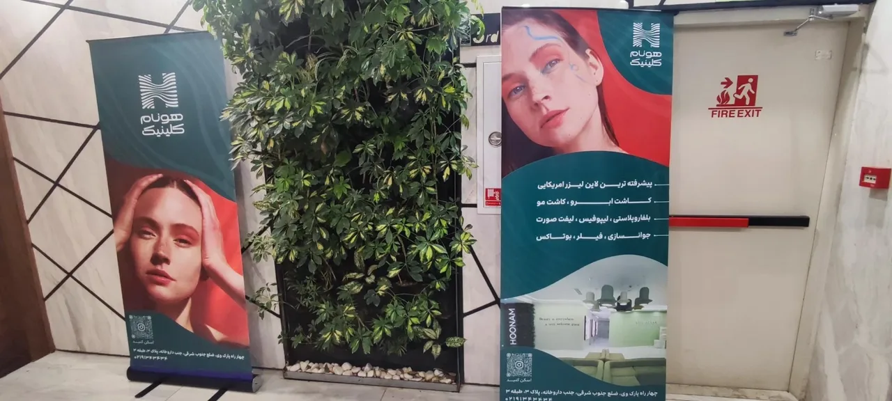 کلینیک هونام - تصویر 4