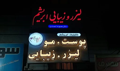کلینیک زیبایی و کاشت مو و ابرو ابریشم شهرقدس