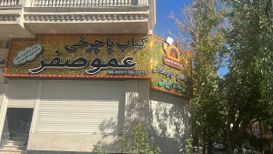 کباب پاچرخی عمو صفر