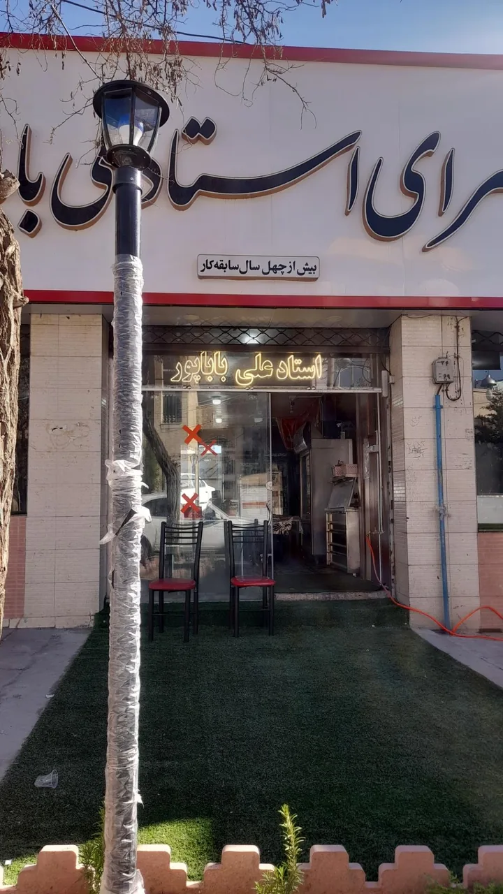 کباب سرای استاد علی باباپور - تصویر 3