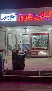کبابی بهروز
