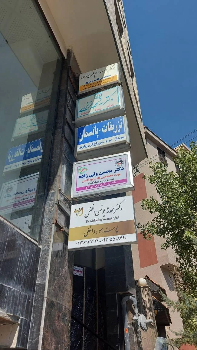 کلینیک زیبایی و لیزر پردیس - کلینیک پوست و زیبایی در تهران - تصویر 4