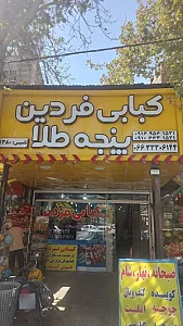 کبابی فردین پنجه طلا