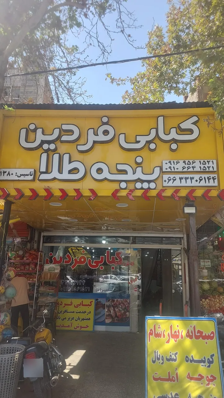 کبابی فردین پنجه طلا