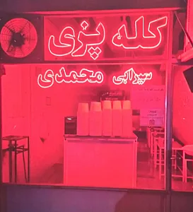 کله پاچه محمدی