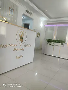 مرکز لیزر و خدمات زیبایی پوست و مو کالیزما