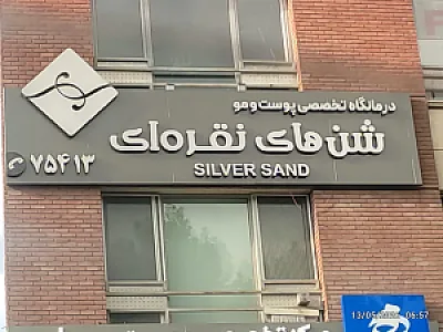 کلینیک پوست و مو شنهای نقره ای