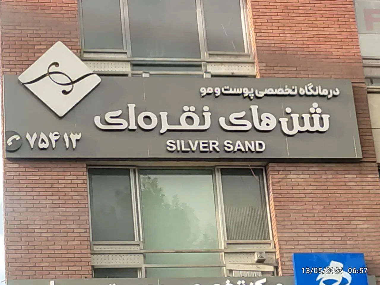 کلینیک پوست و مو شنهای نقره ای