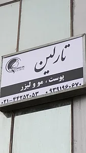 کلینیک تارلین