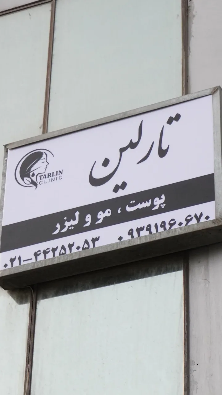 کلینیک تارلین