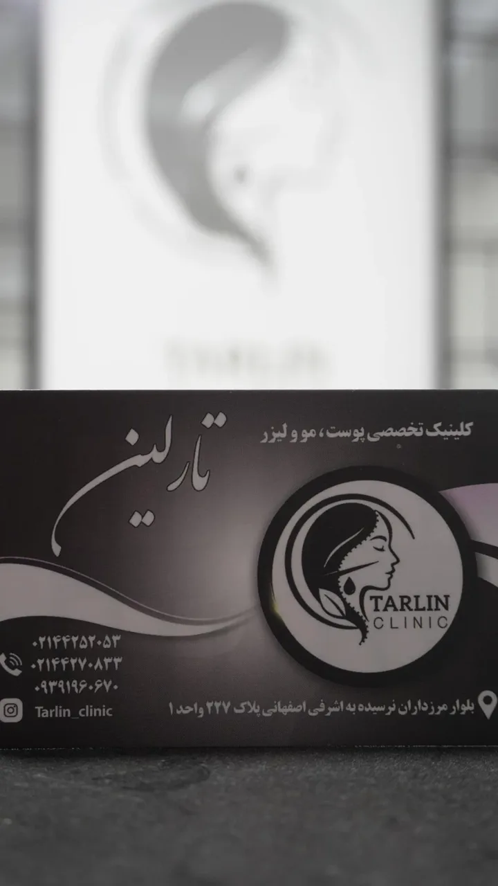 کلینیک تارلین - تصویر 4