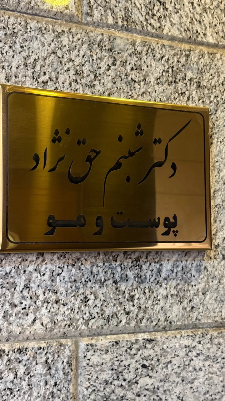 دکتر شبنم حق نژاد - کلینیک پوست و زیبایی در تهران - تصویر 2