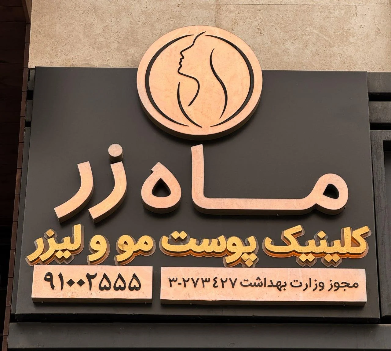کلینیک زیبایی ماه زر - کلینیک پوست و زیبایی در تهران - تصویر 2