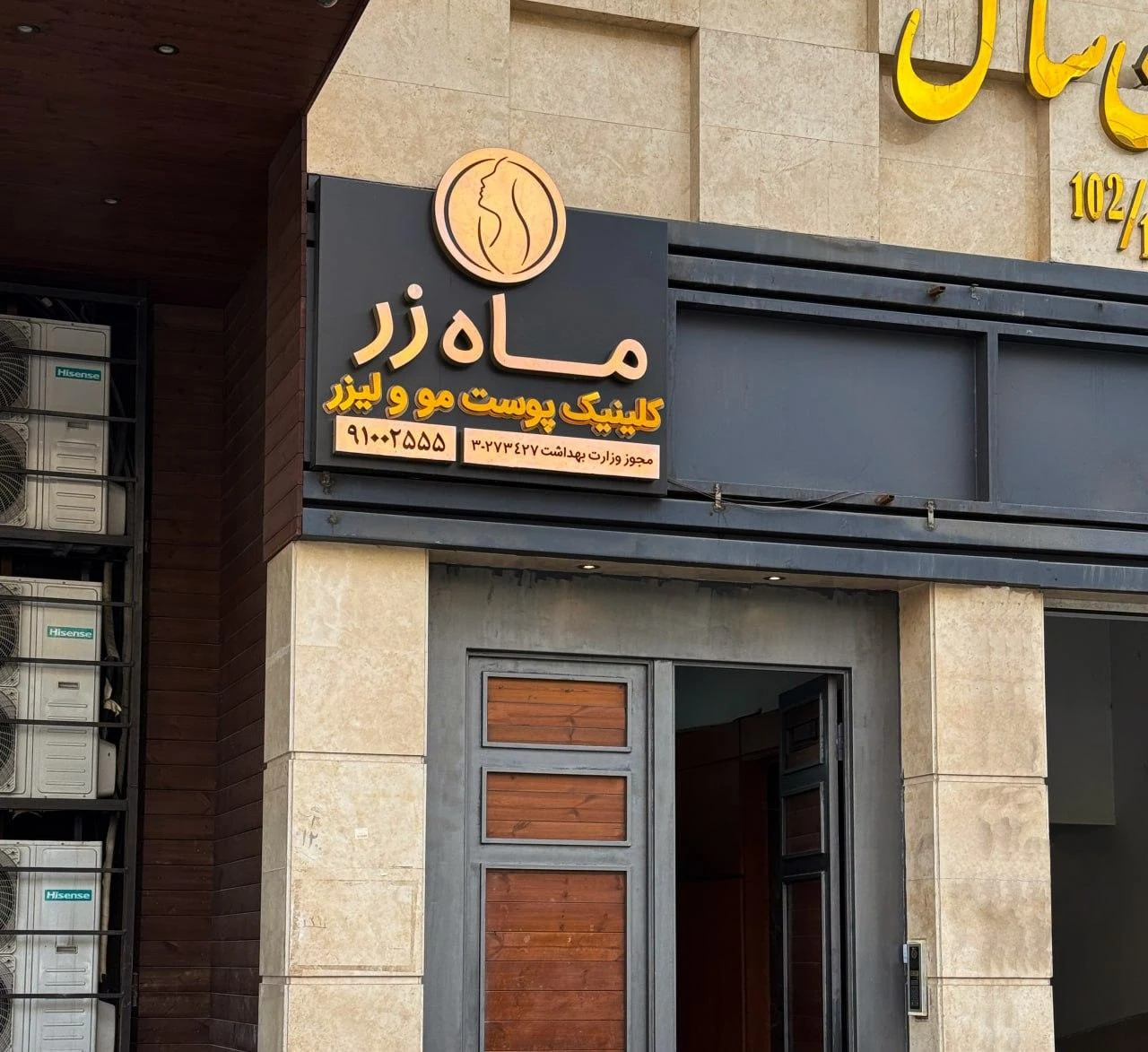 کلینیک زیبایی ماه زر - کلینیک پوست و زیبایی در تهران - تصویر 3