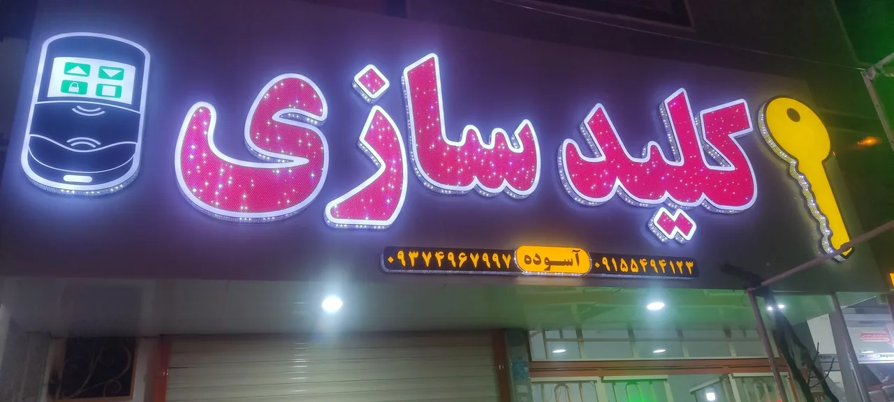 کلیدسازی آسوده - تصویر 4