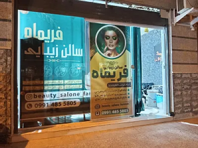 سالن زیبایی فریماه
