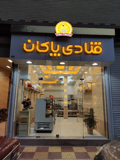 قنادی پاکان