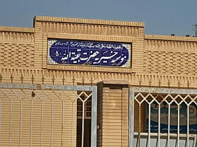 موسسه خیریه بقیه الله (عج)