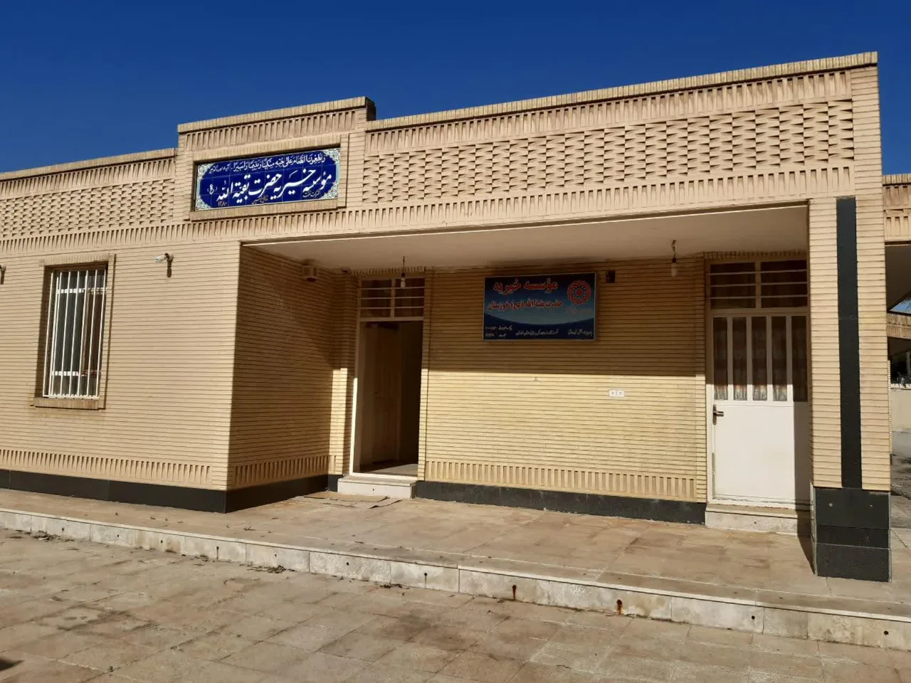 موسسه خیریه بقیه الله (عج) - تصویر 2
