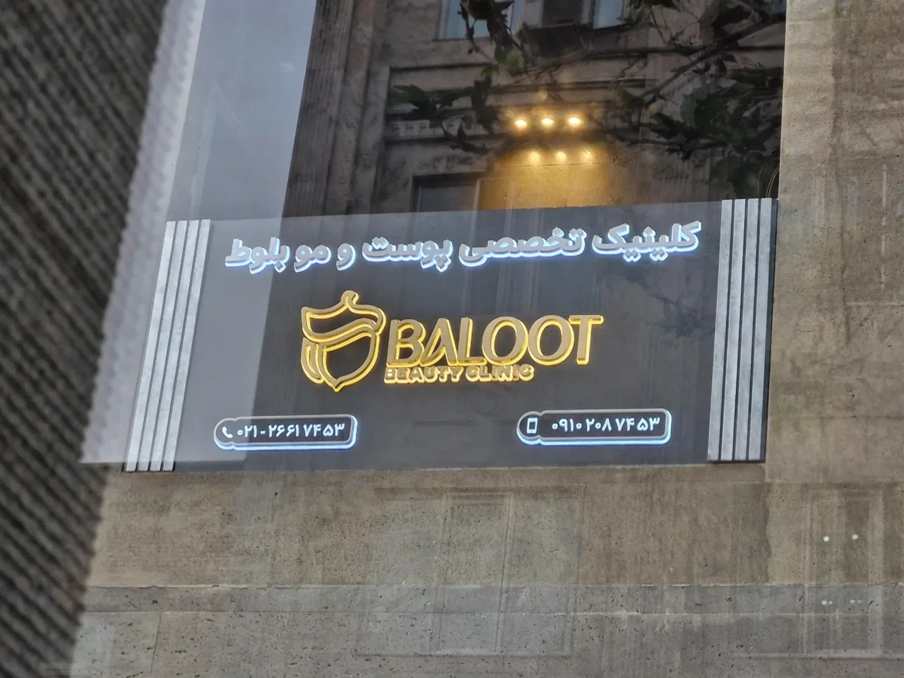 کلینیک پوست و مو بلوط - کلینیک پوست و زیبایی در تهران - تصویر 3