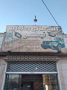 کلید سازی و دزدگیر قیصر