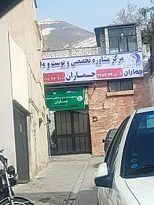 مرکز پوست و مو و زیبایی جماران