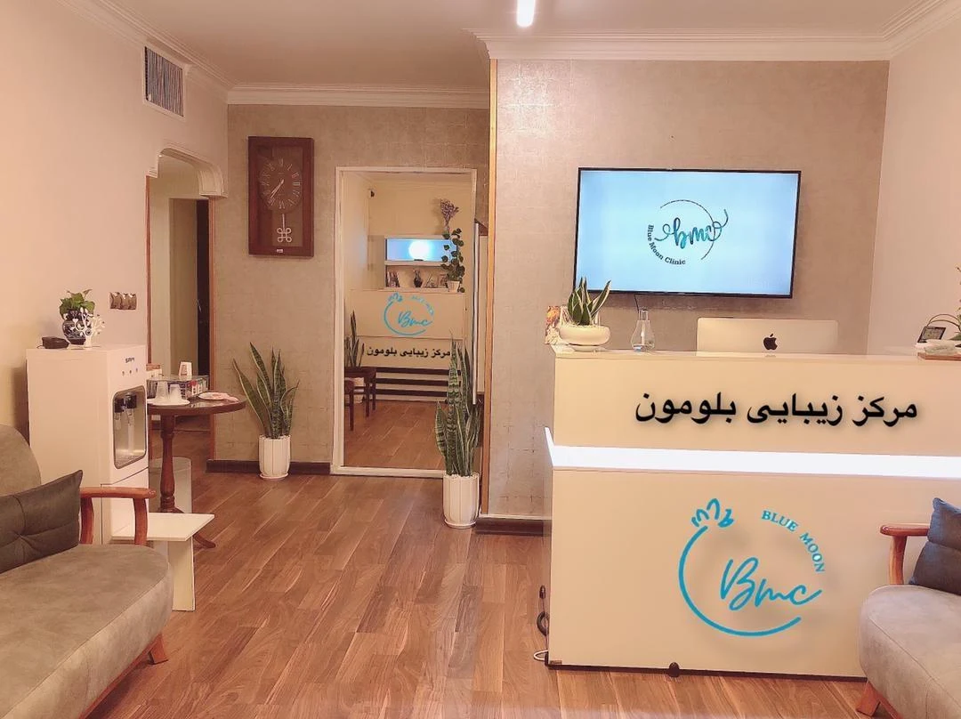 کلینیک زیبایی بلومون - کلینیک پوست و زیبایی در تهران - تصویر 2